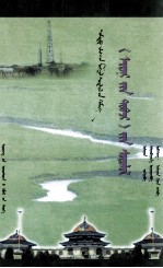 《<em>蒙古</em>源流》研究  <em>蒙<em>古文</em></em>