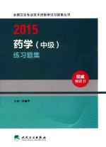 2015药学（中级）练习题集