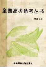 全国<em>高考</em><em>备考</em>丛书  物理分册
