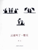 <em>木心</em>作品二辑（五种）：云雀叫了一整天