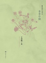 最美中国小小说文丛  本草中国