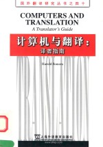 计算机与翻译 译者指南=<em>COMPUTERS</em> <em>A</em>ND TR<em>A</em>NSL<em>A</em>TION:<em>A</em> TR<em>A</em>NSL<em>A</em>TOR'S GUIDE 英文