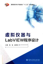 虚拟仪器与LabVIEW程序设计（高职）