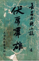 伏虎群雄  武侠技击长篇小说  4
