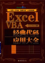 <em>Excel</em>  VBA经典代码<em>应用</em>大全