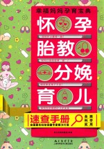怀孕、胎教、分娩、育儿<em>速查</em><em>手册</em>