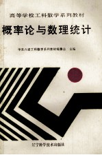 高等学校工科数学<em>系列</em><em>教材</em>  概率论与数理统计