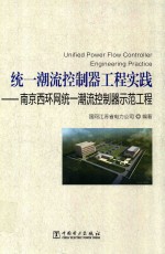 统一潮流控制器工程实践  南京西环网统一潮流控制器示范工程