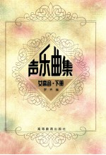 <em>声乐</em>曲集  女高音  （下册）