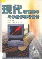 现代教育<em>技术</em>与多媒体辅助设计