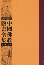 中国佛教版画全集  第37<em>卷</em>