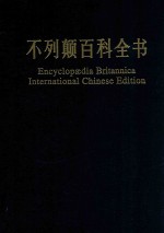 不列颠百科全书  国际中文版  修订版  8