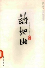 中国现代<em>文学</em><em>名著</em><em>文库</em>  11  许地山文集