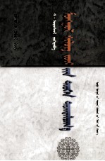 <em>蒙古</em>诗学体系论  <em>蒙<em>古文</em></em>
