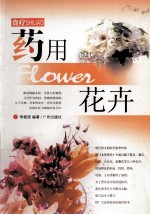 食疗  药用花卉