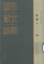 民国文献类编  经济卷  648