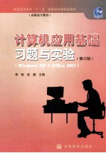 计算机应用基础习题与实验  修订版  Windows XP+Office 2003  第2版