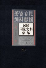 民国司法史料汇编  第26册