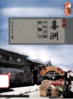 大理喜洲  千年古镇的魅力
