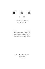 缅甸史  （下册）