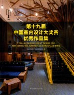 第19届中国室内<em>设计</em>大奖赛优秀作品集