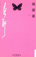 徐吁<em>文集</em>  风萧萧  <em>上</em>