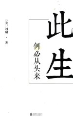 <em>刘墉</em>人生三部曲  此生何必从头来