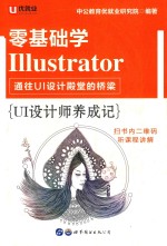 UI设计师养成记  零<em>基础</em>学<em>Illustrator</em>