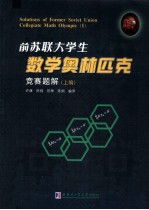 前苏联大学生数学奥林匹克竞赛题解  上