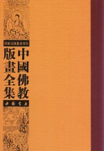 中国佛教版画全集  第11<em>卷</em>