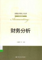 <em>全国</em>会计领军人才丛书  财务分析