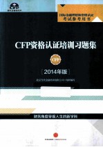 CFP资格认证培训习题集  2014年版