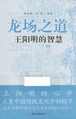 龙场之道  王阳明的智<em>慧</em>