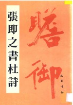 张即之书<em>杜诗</em>