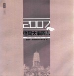 辽阳大事图志  2007