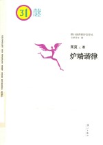 第31届<em>青春</em>诗会诗丛  炉端谐律