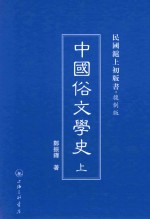 中国俗文学史  上