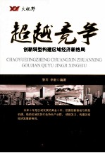 超越竞争  创新转型构建区域经济新格局