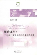 翻转课堂  “云环境”下中学物理教学流程再造