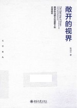 敞开的视界  跨学科与跨文化视野下的文学研究
