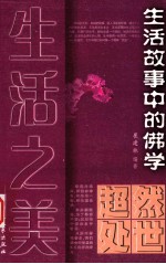 生活之美  超然处世  生活故事中的佛学