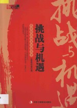 挑战与机遇  民营经济相关问题思考