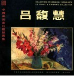 中国美术家吕馥慧专集  吕馥慧·绘画作品