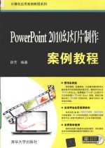 <em>POWERPOINT</em> <em>2010</em>幻灯片制作案例<em>教程</em>