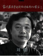 当代最具学术价值与市场潜力（人物）画家  刘临
