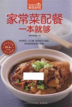 食在好吃  家常菜配餐一本就够