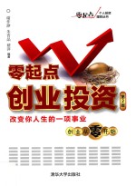 <em>零</em>起点创业<em>投资</em>