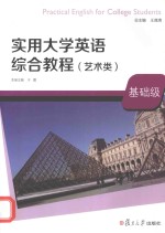 实用<em><em>大学</em><em>英语</em></em>综合<em>教程</em>  艺术类  <em>基础</em>级