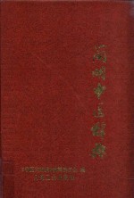 简明中医<em>辞典</em>  第2版