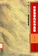 权吉浩室内乐<em>作品</em>集